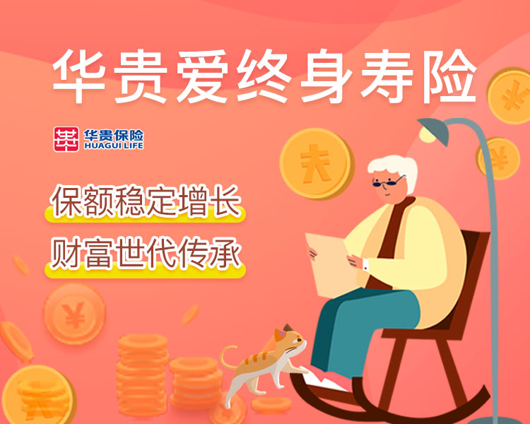 华贵爱终身寿险